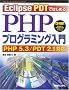 Eclipse PDT�ł͂��߂�PHP�v���O���~���O����\PHP 5.3/PDT 2.1�Ή�