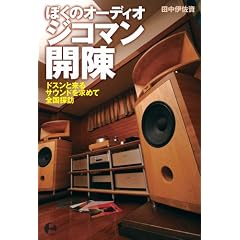 �ڂ��̃I�[�f�B�I �W�R�}���J�� �h�X���Ɨ���T�E���h�����߂đS���T�K (P�]Vine BOOKs)
