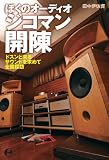 �ڂ��̃I�[�f�B�I �W�R�}���J�� �h�X���Ɨ���T�E���h�����߂đS���T�K (P�]Vine BOOKs)