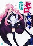 [Book]ヤマグチ ノボル ゼロの使い魔15 忘却の夢迷宮 DVD付き特装版 (MF文庫 J)