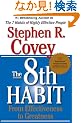 The 8th Habit: From Effectiveness to Greatness
