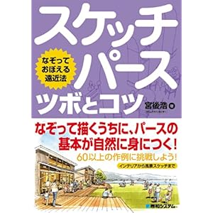 【クリックで詳細表示】スケッチパース ツボとコツ―なぞっておぼえる遠近法 [単行本]