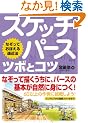 �X�P�b�`�p�[�X �c�{�ƃR�c�\�Ȃ����Ă��ڂ��鉓�ߖ@