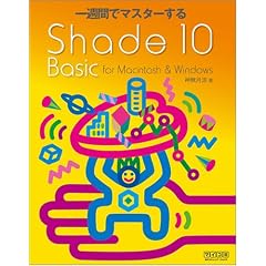 ��T�ԂŃ}�X�^�[����Shade 10 Basic for Macintosh & Windows