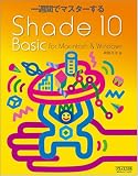 ��T�ԂŃ}�X�^�[����Shade 10 Basic for Macintosh & Windows