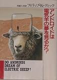 �A���h���C�h�͓d�C�r�̖������邩? (1977�N) (�n���J�����Ɂ\SF)