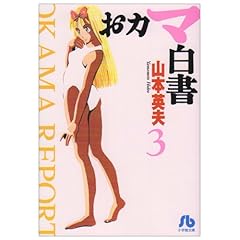 【クリックで詳細表示】おカマ白書〔文庫版〕3 (小学館文庫 やC 19) [文庫]