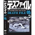 �f�X�t�@�C�����S�� 03 [DVD]
