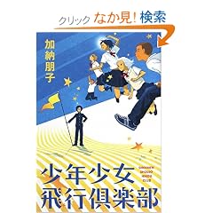 少年少女飛行倶楽部