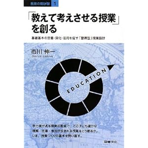 【クリックで詳細表示】「教えて考えさせる授業」を創る―基礎基本の定着・深化・活用を促す「習得型」授業設計 (教育の羅針盤) [単行本]
