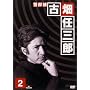�x���� �Ô��C�O�Y (2) [DVD]