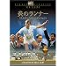 ���̃����i�[ (�A���e�B���b�g�E�G�f�B�V����) [DVD]
