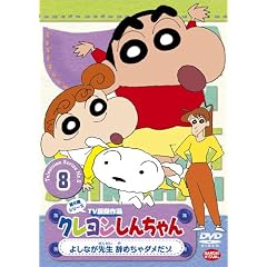 �N���������񂿂�� TV�Ō���I ��5���V���[�Y 8 �悵�Ȃ��搶 ���߂���_�����] [DVD]