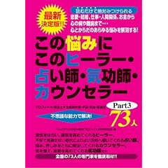 この悩みにこのヒーラー・占い師・気功師・カウンセラー73人〈Part3〉―最新決定版!!恋愛・結婚、仕事・人間関係、お金から心の病や難病まで… (単行本)