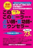 ���̔Y�݂ɂ��̃q�[���[�E�肢�t�E�C���t�E�J�E���Z���[73�l�qPart3�r�\�ŐV�����!!�����E�����A�d���E�l�Ԋ֌W�A��������S�̕a���a�܂Łc