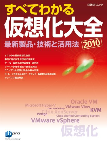 ���ׂĂ킩�鉼�z����S 2010 �ŐV���i�E�Z�p�Ɗ��p�@ (���oBP���b�N) ITpro/���o�R���s���[�^/���oSYSTEMS/���oLinux (��, �ҏW) (1���̊��z) 2,800
