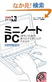 �ł���|�P�b�g+ �~�j�m�[�gPC �u�֗��v�u���K�v���ő剻����g�������킩��{