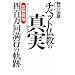 �`�x�b�g�����̐^���\�u�ܑ̓��n�v�l�S���񖞍s�̋O��