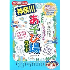 �q�ǂ��Ƃł�����_�ސ삠���я�K�C�h�q2008�N�Łr