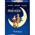�y�[�p�[�E���[�� �X�y�V�����E�R���N�^�[�Y�E�G�f�B�V���� [DVD]