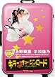 �L���[�E���@�[�W�����[�h �t���X���b�g���� [DVD]