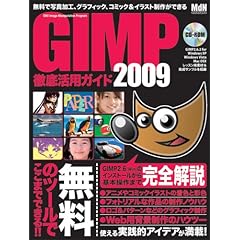 【クリックで詳細表示】GIMP 徹底活用ガイド 2009 (インプレスムック エムディエヌ・ムック) [大型本]