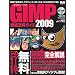 GIMP �O�ꊈ�p�K�C�h 2009 (�C���v���X���b�N �G���f�B�G�k�E���b�N)