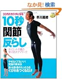 DVDbook 20��̃J���_�ɂȂ�10�b�u�֐߁v���炵