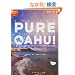 �uPURE OAHU�i�s���A�E�I�A�t�j�v~�ʐ^�ƁE�����~�񂪈ē�����I�A�t�̑厩�R (�n���̕����� GEM STONE 18)