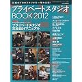 �v���C�x�[�g�X�^�W�IBOOK 2012 2011�N 12���� [�G��]