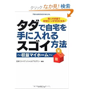 Amazon.co.jp： タダで自宅を手に入れるスゴイ方法: 日本 ...