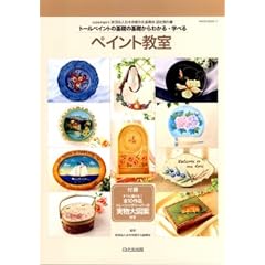 �y�C���g�����\�g�[���y�C���g�̊�b�̊�b����킩��E�w�ׂ� (HINODE MOOK 17)