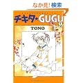 �`�L�^��GUGU (7) (�\�m���}�R�~�b�N�X�\����ʖ�̊�Șb�R�~�b�N�X)