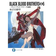 BLACK BLOOD BROTHERS(S)6  �\�u���b�N�E�u���b�h�E�u���U�[�Y�Z�ҏW�\ (�x�m���t�@���^�W�A����)