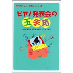 ���Ȃ��̃s�A�m�����V���[�Y Vol.3 �s�A�m���\��̋ʎ蔠 �K���������锭�\��̃A�C�f�B�A�W