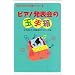 ���Ȃ��̃s�A�m�����V���[�Y Vol.3 �s�A�m���\��̋ʎ蔠 �K���������锭�\��̃A�C�f�B�A�W
