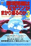 [Book]武田邦彦 環境問題はなぜウソがまかり通るのか3 (YosenshaPaperbacks(035)) (Yosensha Paperbacks)