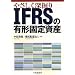 �₳�����[�@�� IFRS�̗L�`�Œ莑�Y