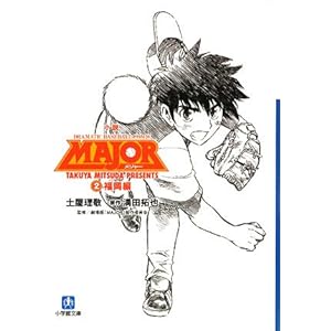 【クリックで詳細表示】小説 MAJOR〈2〉福岡編 (小学館文庫) [文庫]