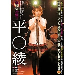 超人気声優!? 平○綾 [DVD][アダルト]