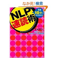 NLP���Ǐp~1��10���Ŗ{���ǂ߂�!���Ԃ��Ȃ��Ă��X�L���A�b�v&�������i~