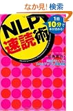 NLP���Ǐp~1��10���Ŗ{���ǂ߂�!���Ԃ��Ȃ��Ă��X�L���A�b�v&�������i~