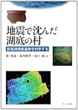 地震で沈んだ湖底の村: 琵琶湖湖底遺跡を科学する 地震で沈んだ湖底の村: 琵琶湖湖底遺跡を科学する