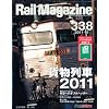Rail Magazine (���C���E�}�K�W��) 2011�N 11���� Vol.338