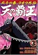 �V�̔e���k�l�̌����I�E�O�` 3 (BUNCH COMICS)