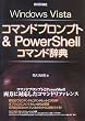 WindowsVista�R�}���h�v�����v�g &PowerShell�R�}���h���T
