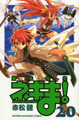 魔法先生ネギま! 20 (20) (少年マガジンコミックス)