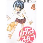 �ߤʤߤ� 4 (4) (��󥰥ޥ����󥳥ߥå���)
