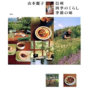 【クリックで詳細表示】山本麗子信州四季のくらし季節の味 (講談社のお料理BOOK) [単行本]