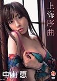 [DVD]中山恵 中山恵 上海序曲